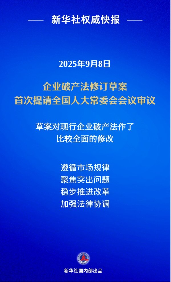 配资公司排名前十 新华社权威快报丨我国拟修订企业破产法 补齐市场退出机制短板