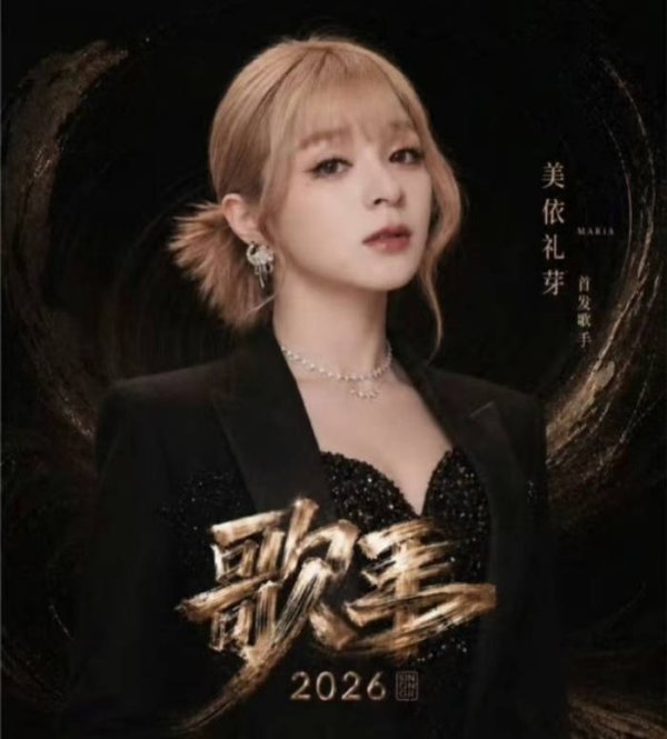 股票配资开户流程 《歌手2026》赛制大改！月度淘汰太刺激，刘宪华要放大招？